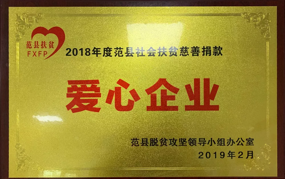 爱心企业