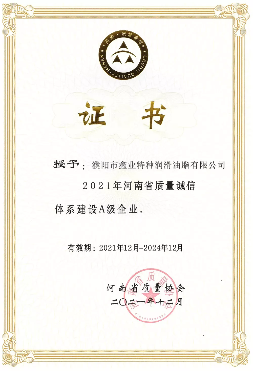 河南省质量诚信体系建设A级企业