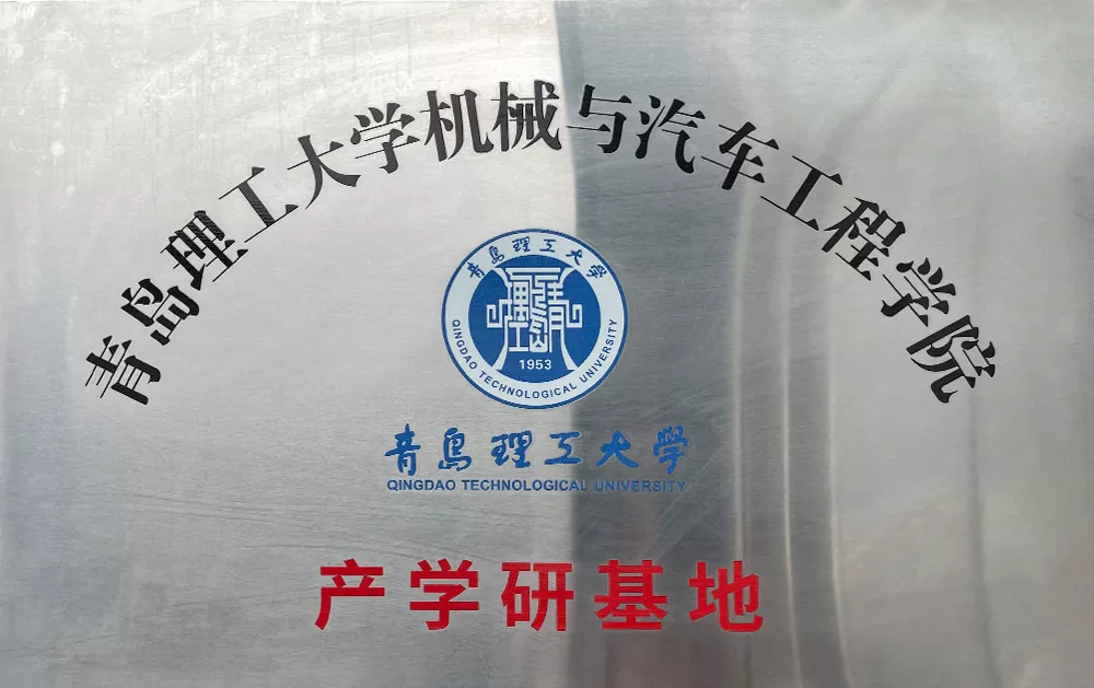青岛理工大学产学研基地