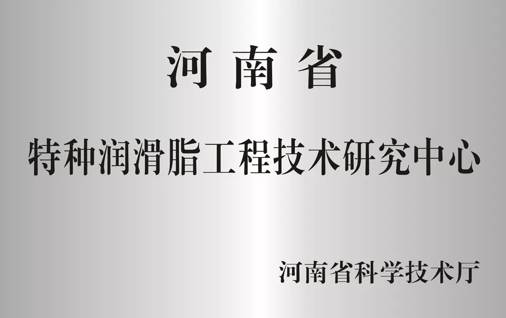 河南省特种润滑脂工程技术研究中心